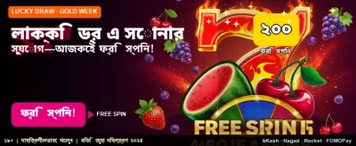 লাকি ড্র-তে অংশ নিন